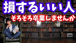 【損するいい人】から卒業する方法