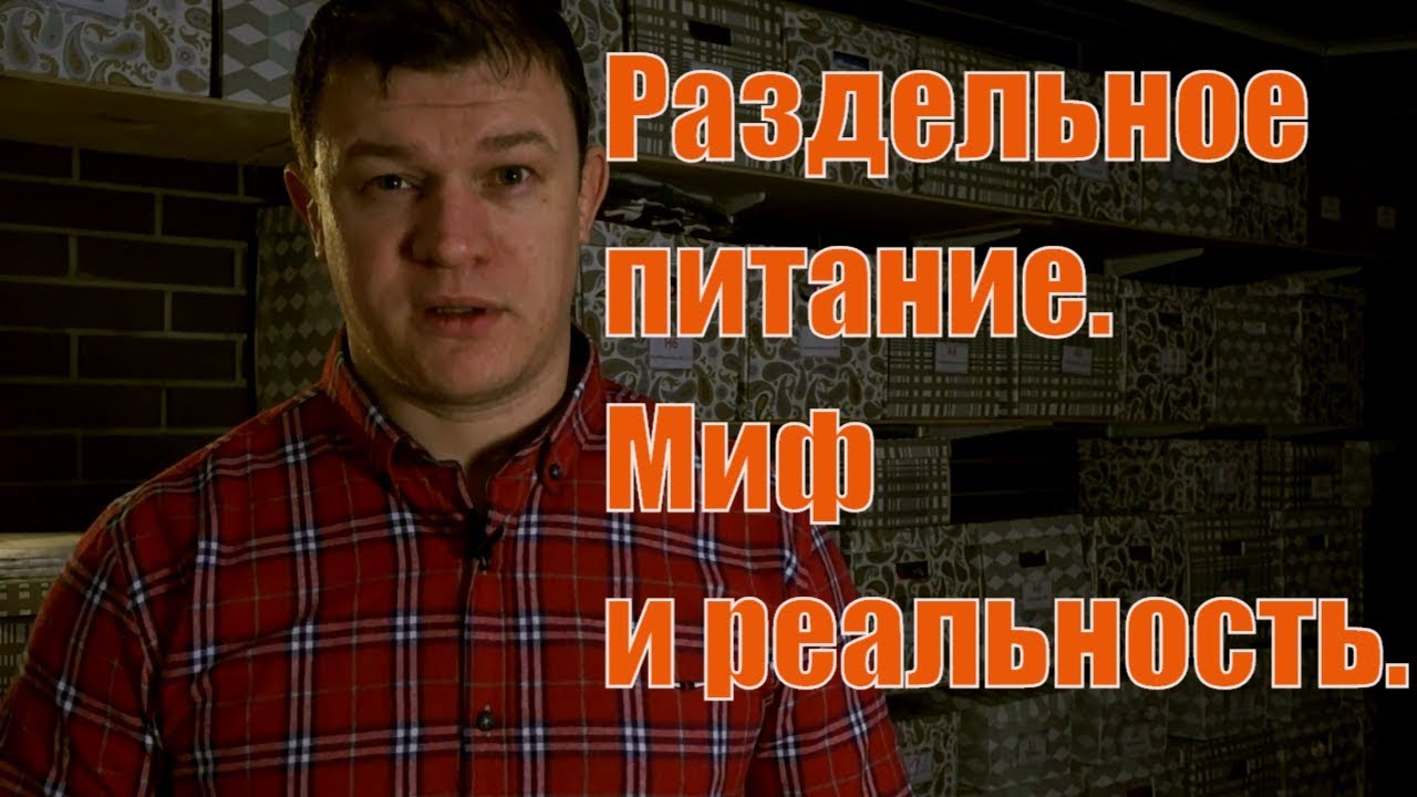 🍎Раздельное питание. Миф и реальность.