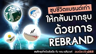 ชุบชีวิตแบรนด์เก่าให้กลับมากรุบ ด้วยการ REBRAND I พลิกธุรกิจด้วยไอเดีย EP. 38