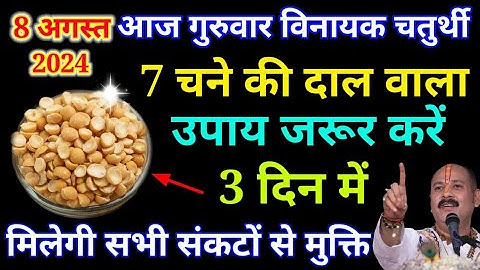 8 अगस्त सावन गुरुवार विनायक चतुर्थी मात्र 7 चने की दाल करेंगी जीवन का दुर्भाग्य दूरPradeep ji mishra