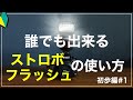 【カメラ講座】初心者でも出来るストロボの５つの使い方と注意点