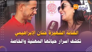 الفنانة الشهيرة حنان الإبراهيمي تكشف أسرار حياتها المهنية والخاصة: