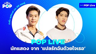 บิวกิ้น พีพี แปลรักฉันด้วยใจเธอ | POP Live