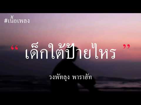 เด็กใต้ป้ายไหร   วงพัทลุง พาราฮัท เนื้อเพลง