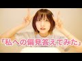 私への偏見答えてみた！