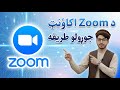 How to Create a Zoom Account | د Zoom اکاؤنټ جوړولو طريقه | Wadan Momand