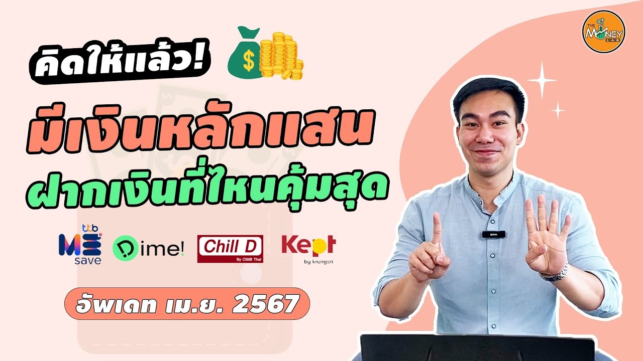 ⁣ฝากเงินหลักแสนกับธนาคารไหน ได้ดอกเบี้ยสูงที่สุด I คิดให้แล้ว EP03