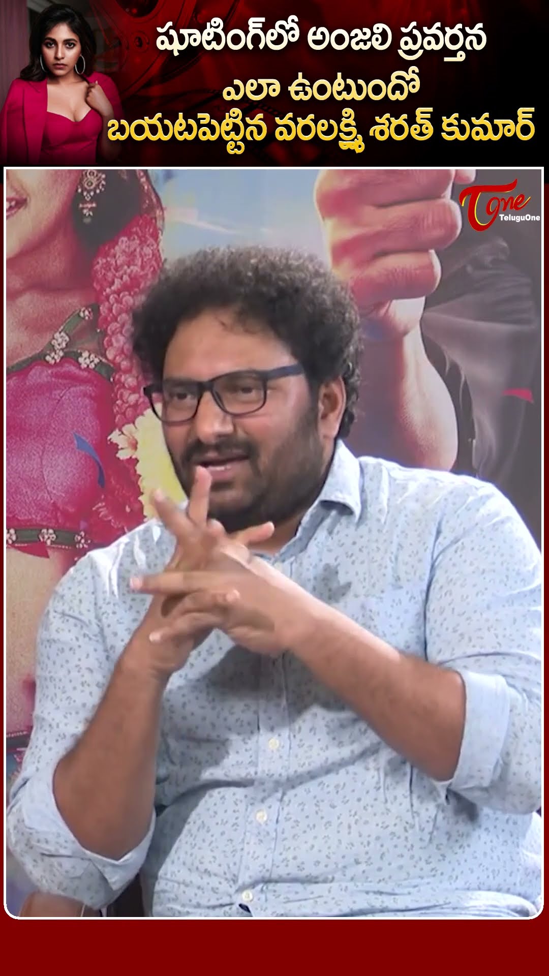 Varalaxmi Sarathkumar Sensational Comments On Anjali Behavior #anjali #teluguone #varalaxmi #shorts
