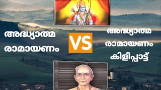 ADHYATMA RAMAYANAM VS ADHYATMA RAMAYANAM KILIPPATTU | SARITHA IYER
