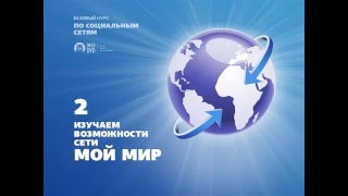Социальные сети. Изучаем основные возможности МойМир. (Михаил Зуев - Издательство Info-DVD) видео Mail социальная сеть для всех