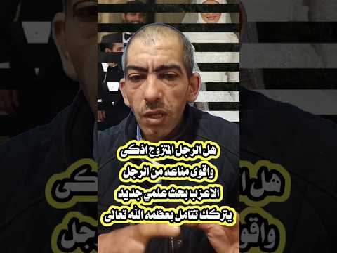تؤكد الابحاث العلميه الفرق بين الرجل المتزوج والرجل الاعزب 