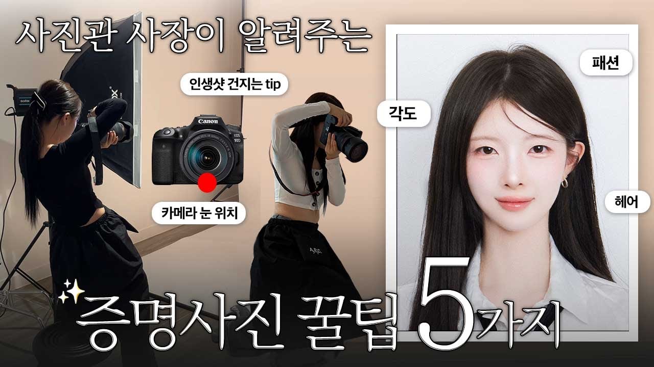 인.생.증명사진 건지는 법📸이참에 증사 바꿔야지‼️매번 증명사진 망하는 이유🙄증사 찍을 때!패션,헤어,각도,표정,눈위치👀찐 사진관 사장이 알려주는증사 꿀팁[EP.174]