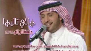 هاي تاليها - ماجد المهندس Hai Taleeha - Majed Al Muhandis l