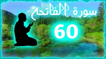 سورة الفاتحة مكررة ٦٠ / 60 مرة 🕋🤲