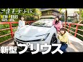 【新型プリウス実燃費検証＆走行レビュー】車屋女子がレトロな温泉旅館に1泊2日！大阪の人気スポット池田市！加速は？安全性能は？TOYOTA PRIUS Z【不死王閣vlog】