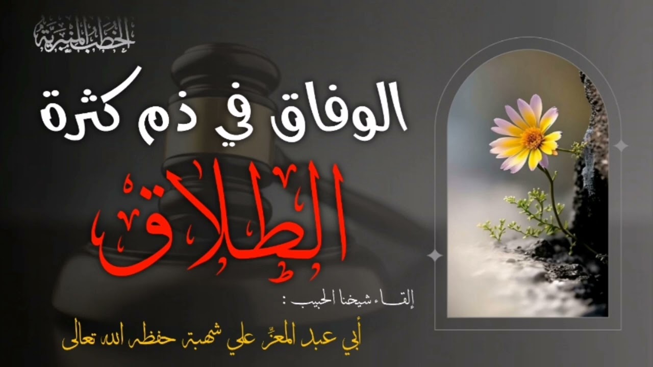 الوفاق في ذم كثرة الطلاق ||•|| خطبـة جمعـة ألقاها الشيخ أبو عبد المعزِّ علي شهبة حفظه اللّٰه تعالىٰ