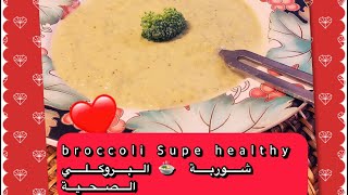 #اسهل طريقة لعمل شوربة  البروكلي الصحية لذيذة يم يم‼️ #broccoli #soup healthey  delicious 