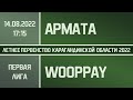 Первая лига. Армата - Wooppay (14.08.2022)