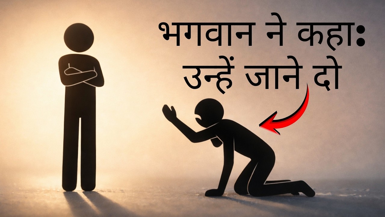 भगवान तुम्हारी परीक्षा नहीं ले रहा — वह तुम्हें उन्हें छोड़ने को कह रहा है (बाइबिल सत्य)