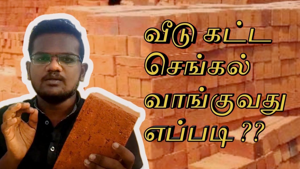 How to choose BRICKS? I வீடு கட்டுவதற்கு தேவையான செங்கல் எப்படி தேர்வு