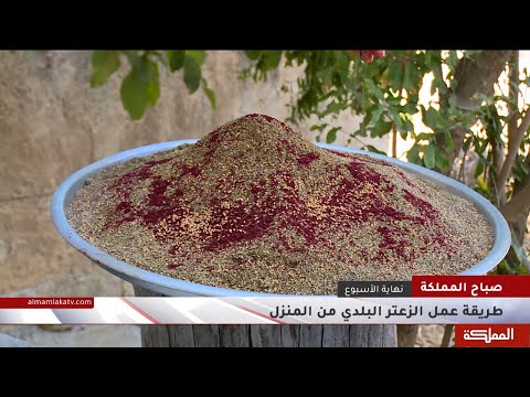 طريقة عمل الزعتر البلدي من المنزل