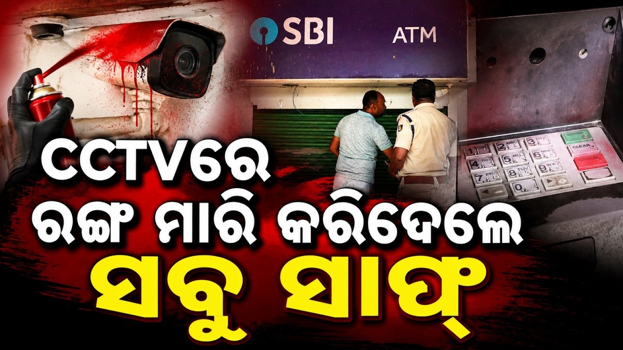 CCTVରେ ରଙ୍ଗ ମାରି କରିଦେଲେ ସବୁ ସାଫ୍ | ATM L oot in Mayurbhanj | Odisha News | Argus News