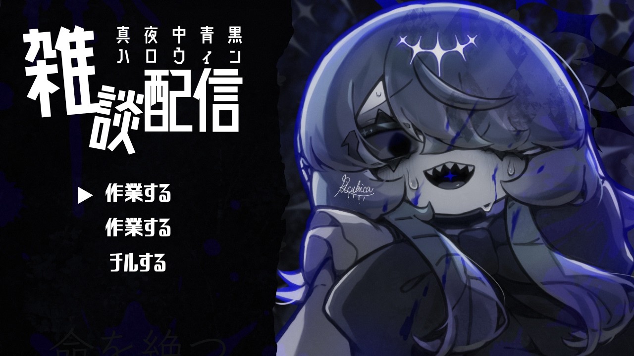 【雑談】ねむねむさぎょう【リクルティカ/VTuber】