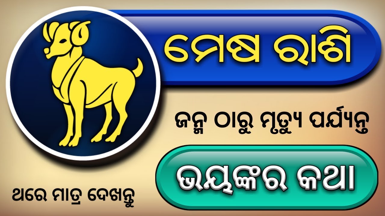 ( ମେଷ ରାଶି ) - ଜନ୍ମ ଠାରୁ ମୃତ୍ୟୁ ପର୍ଯ୍ୟନ୍ତ ( ଭୟଙ୍କର କଥା ) - Mesha rashi Odia horoscope tips