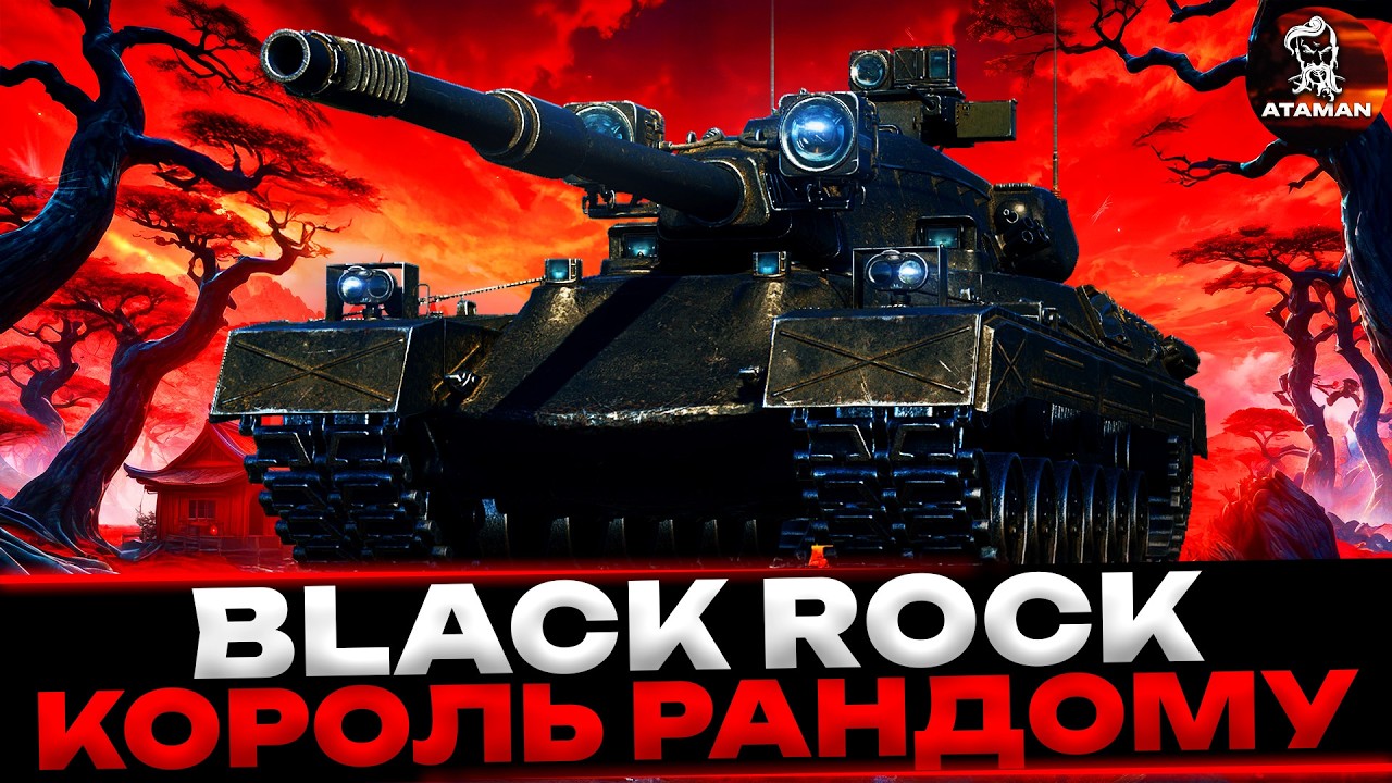 BLACK ROCK | КОРОЛЬ РАНДОМУ | МАКСИМАЛЬНИЙ РЕЗУЛЬТАТ ТА МІНІМУМ ПОМИЛОК | #wot_ua