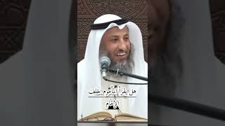 هل يقرأ المأموم خلف الإمام #عثمان_الخميس