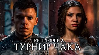 ТУРНИР ЧАКА / Тренировка #6