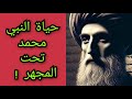 حياة النبي محمد تحت المجهر وكشف المستور معلومة تاريخية 