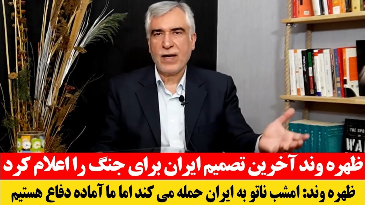 فوری! سخنان تازه ظهره وند در وقت حساس - ظهره وند به ایرانیان مژده دارد
