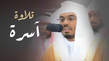 تلاوة آسرة تأخذ بتلابيب القلب! من فجر السبت 10 صفر 1445هـ للشيخ د. ياسر الدوسري