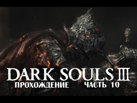 Видео: Dark Souls 3 прохождение часть 10 Людоедка