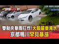 雙颱夾擊雨狂炸！大阪暴雨嚴重淹水 京都鴨川罕見暴漲【頭條600秒】