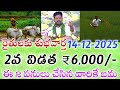 రైతులకు శుభవార్త 2వ విడత 6,000 డేట్ ఫిక్స్ ఈ 2 పనులు చేసిన వారికే ఖాతాలో జమ|Ap raithu scheme updates