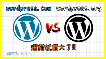 wordpress.com和wordpress.org比較👑｜WordPress中文教學｜用哪個架設網站比較好?