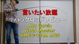 【パックロッドレビュー#6】ワールドモンスター WMCC-654M MGS 【アブガルシア】