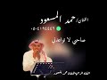 حصري حمد المسعود صاحبي لا تواعدني 2023 حصري حمد المسعود صاحبي لا تواعدني 2023