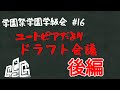 学園祭学園学級会 第十六回『ユートピアだよりドラフト会議 後編』