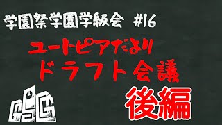 学園祭学園学級会 第十六回『ユートピアだよりドラフト会議 後編』