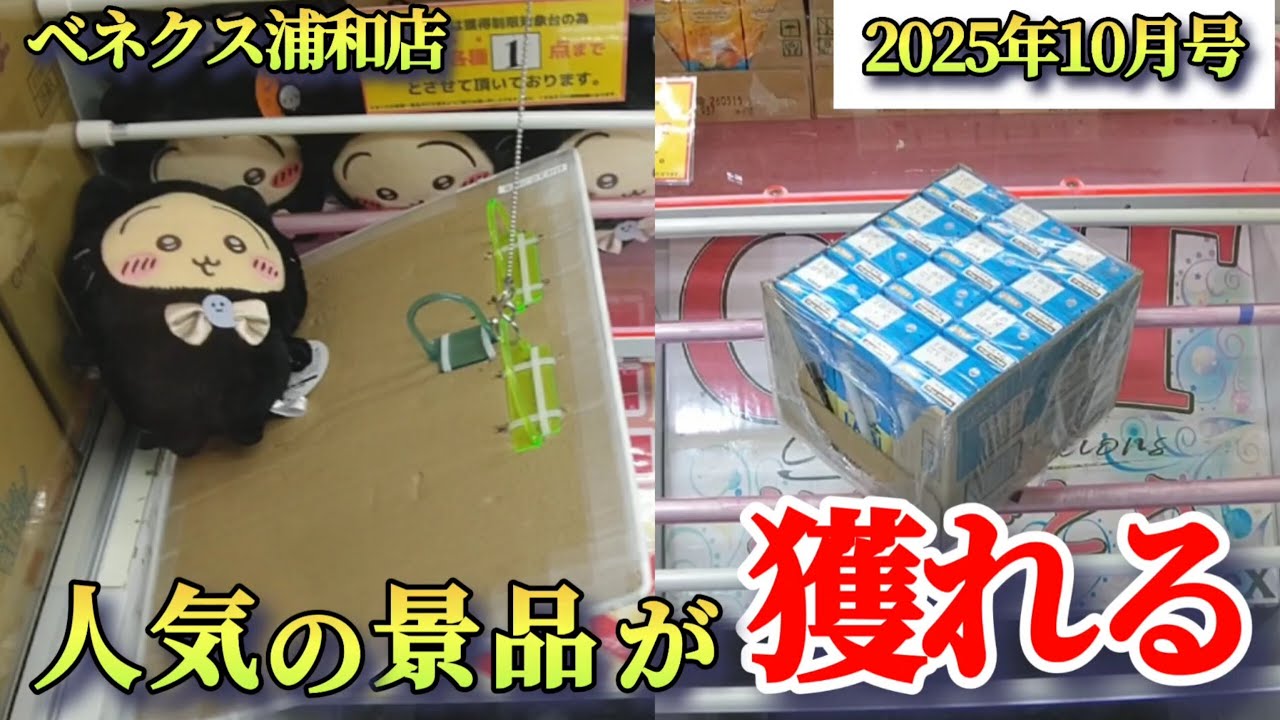 【月刊ベネクス浦和店】クレーンゲーム日本一獲れるお店にある人気の景品の取るコツを紹介 #2025年10月 