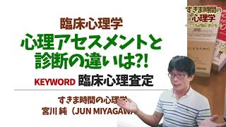 【臨床心理学】心理査定と診断のちがいは？（臨床心理アセスメント）