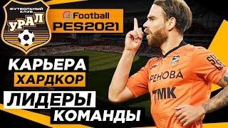 PES 2021 КАРЬЕРА 