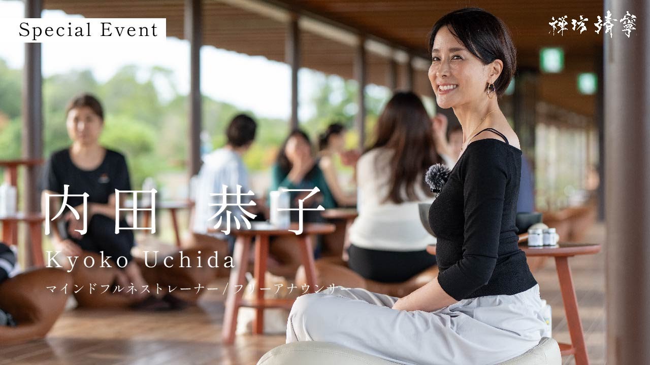 禅坊 靖寧｜内田 恭子