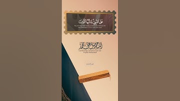 |﴿إِنَّ اللَّهَ وَمَلَائِكَتَهُ يُصَلُّونَ عَلَى النَّبِيِّ﴾| تلاوة هادئة للشيخ ناصر القطامي.