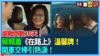 【94要客訴】選戰倒數10天！蔡賴蕭《在路上》溫馨牌！開車交棒引熱淚！