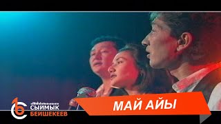 МАЙ АЙЫ – С.Бейшекеев, Н.Абазова, М.Атаналиев