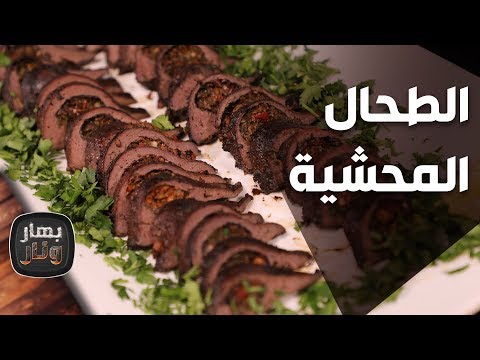 الطحال المحشية من الشيف إمتياز الجيتاوي بهار ونار